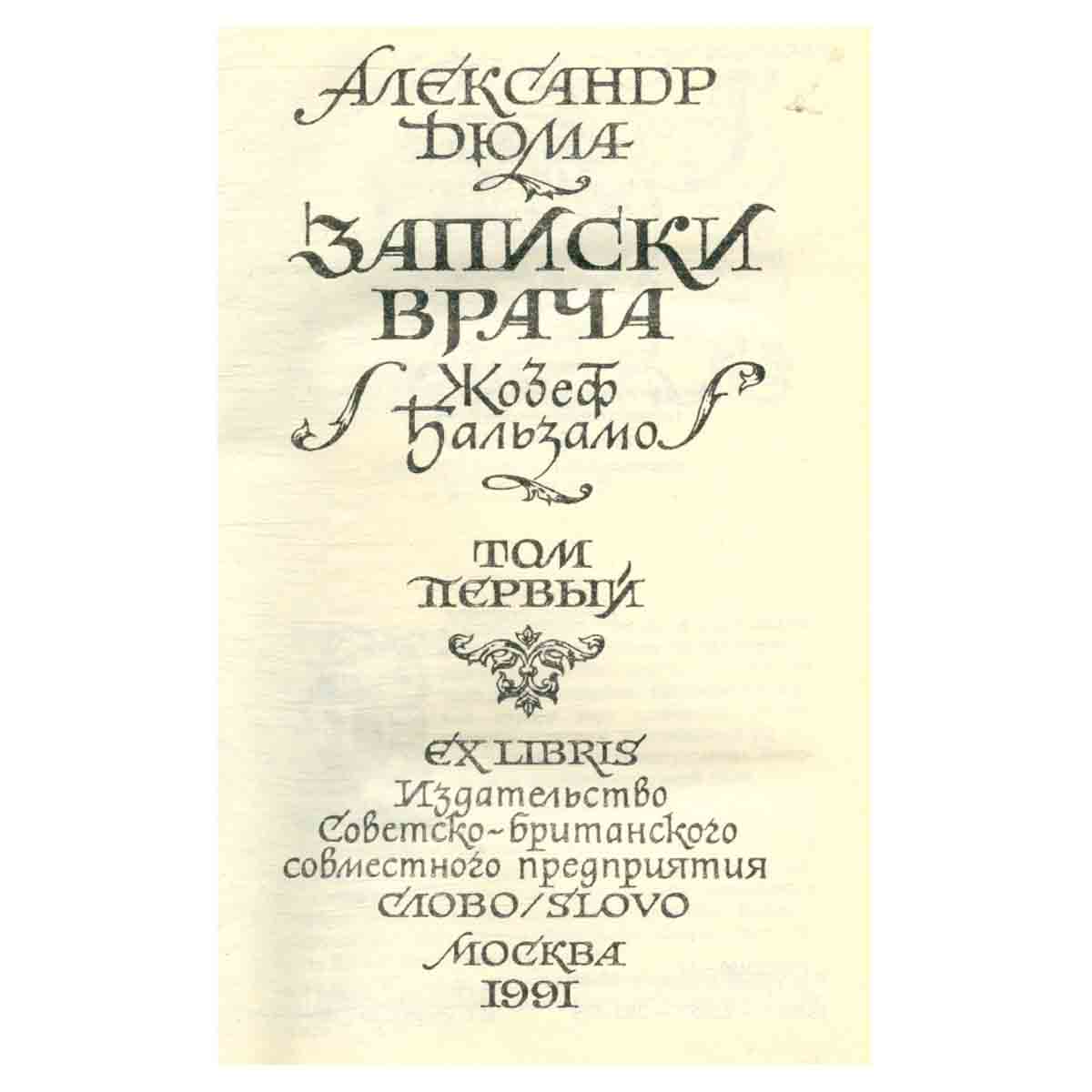 Записки врача (Жозеф Бальзамо). В двух томах. Том 1