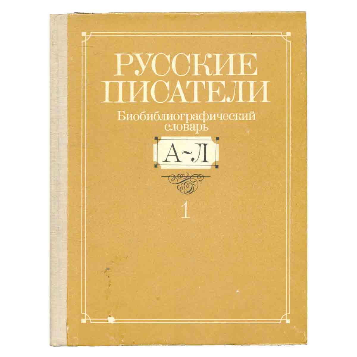Русские писатели. Биобиблиографический словарь. В двух книгах. Книга 1. А-Л