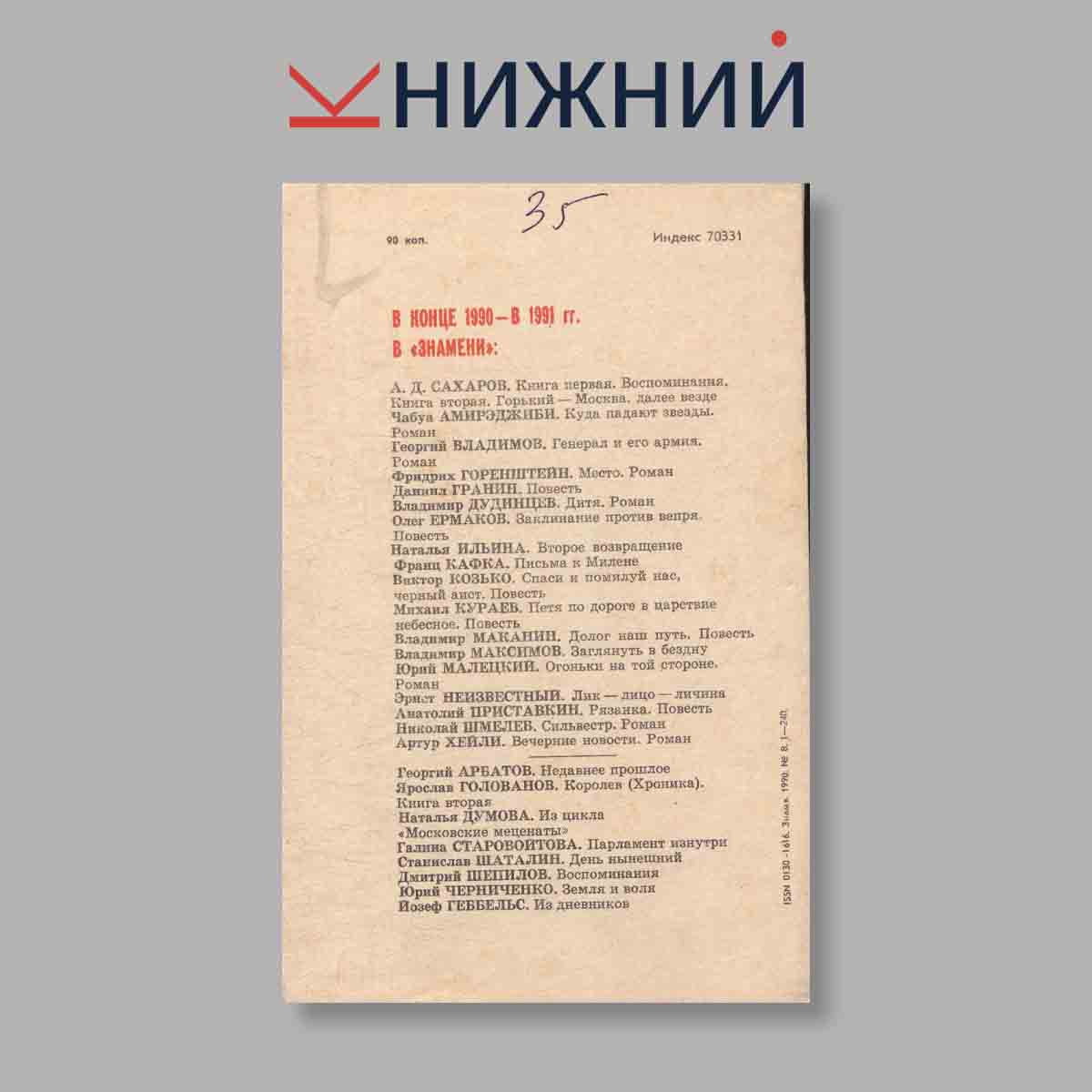 Журнал Знамя. Выпуск № 8, 1990