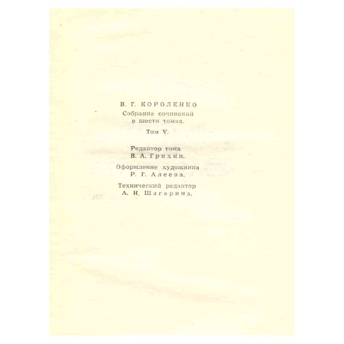 В. Г. Короленко. Собрание сочинений в шести томах. Том 5
