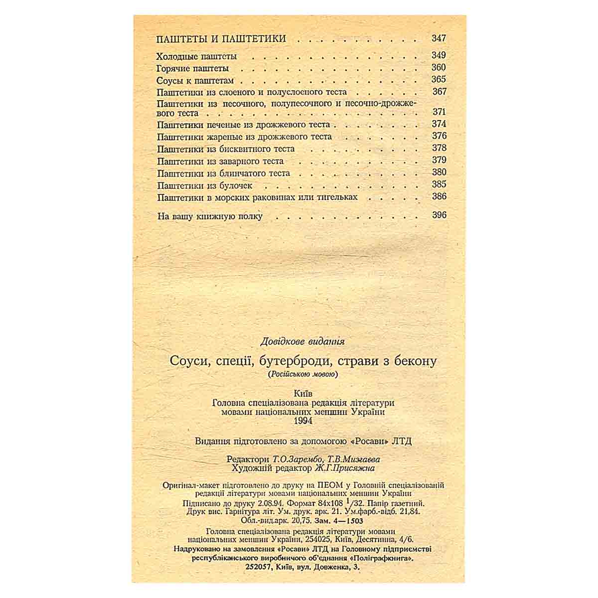 Соусы. Специи. Бутерброды. Блюда из бекона