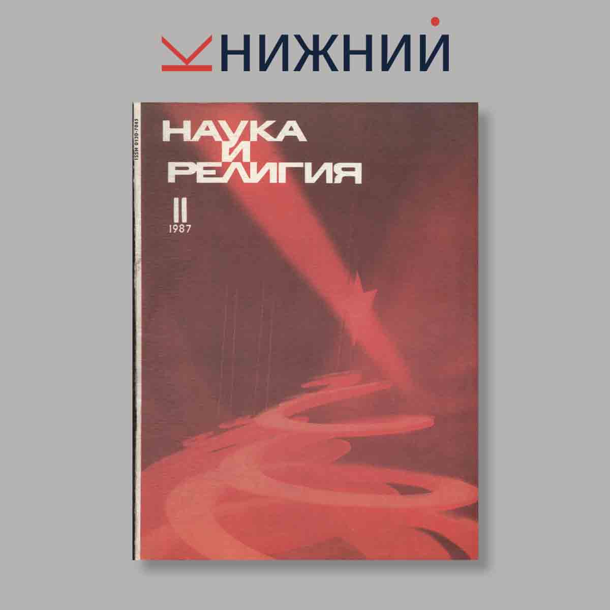 Журнал Наука и Религия. Выпуск № 11, 1987