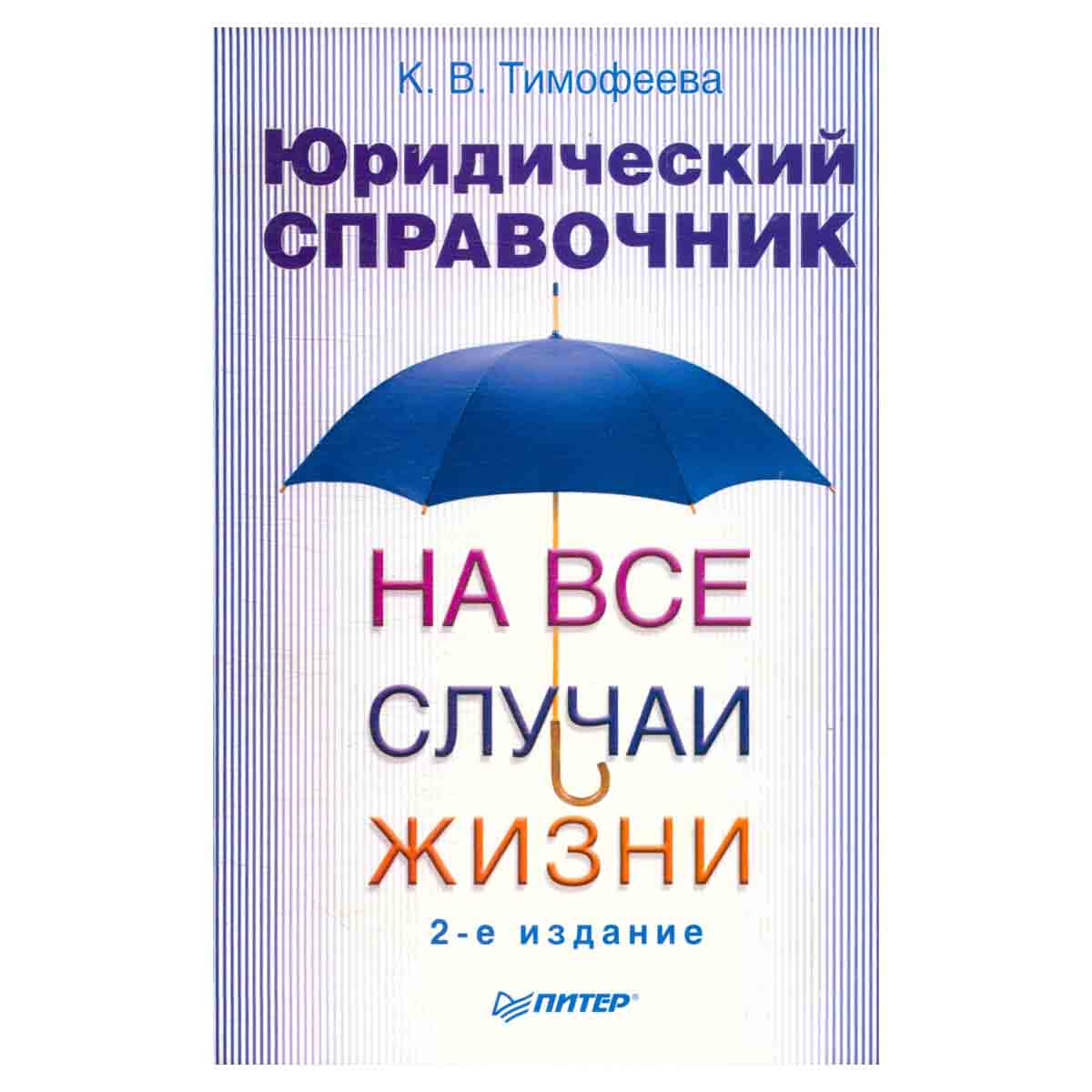 Юридический справочник на все случаи жизни