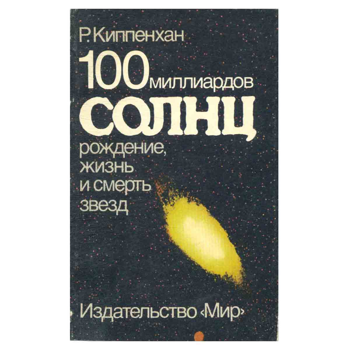 100 миллиардов солнц. Рождение, жизнь и смерть звезд
