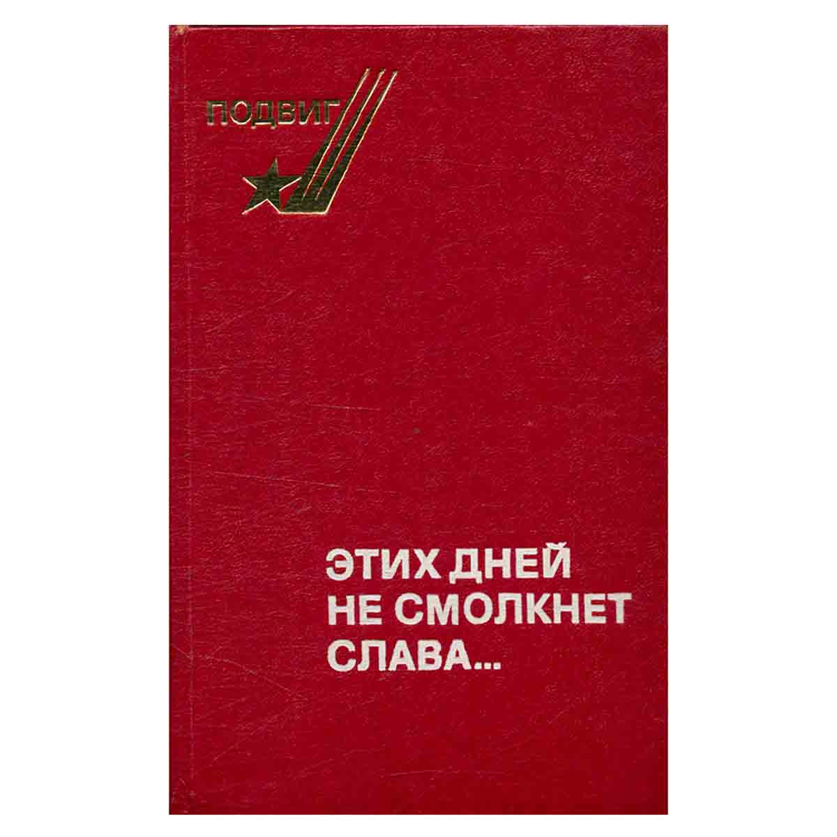 Этих дней не смолкнет слава...