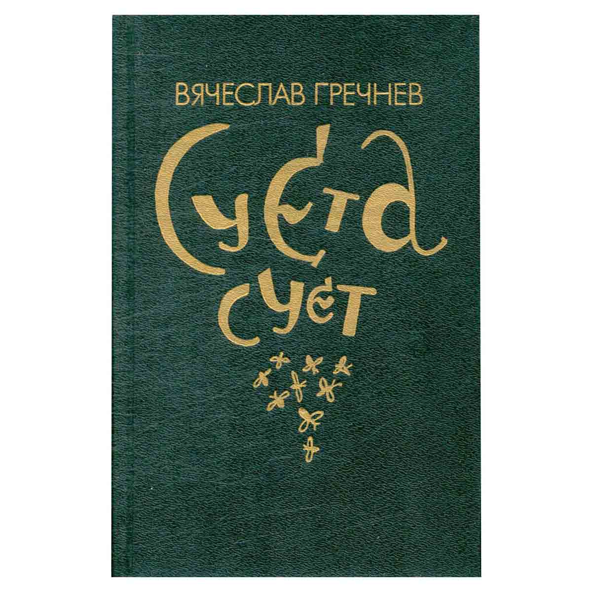 Суета сует