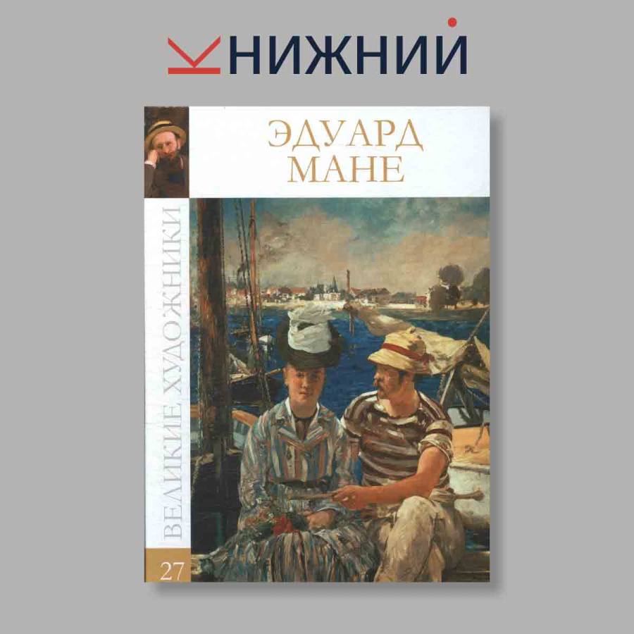 фото Великие художники. Эдуард Мане. Том 27