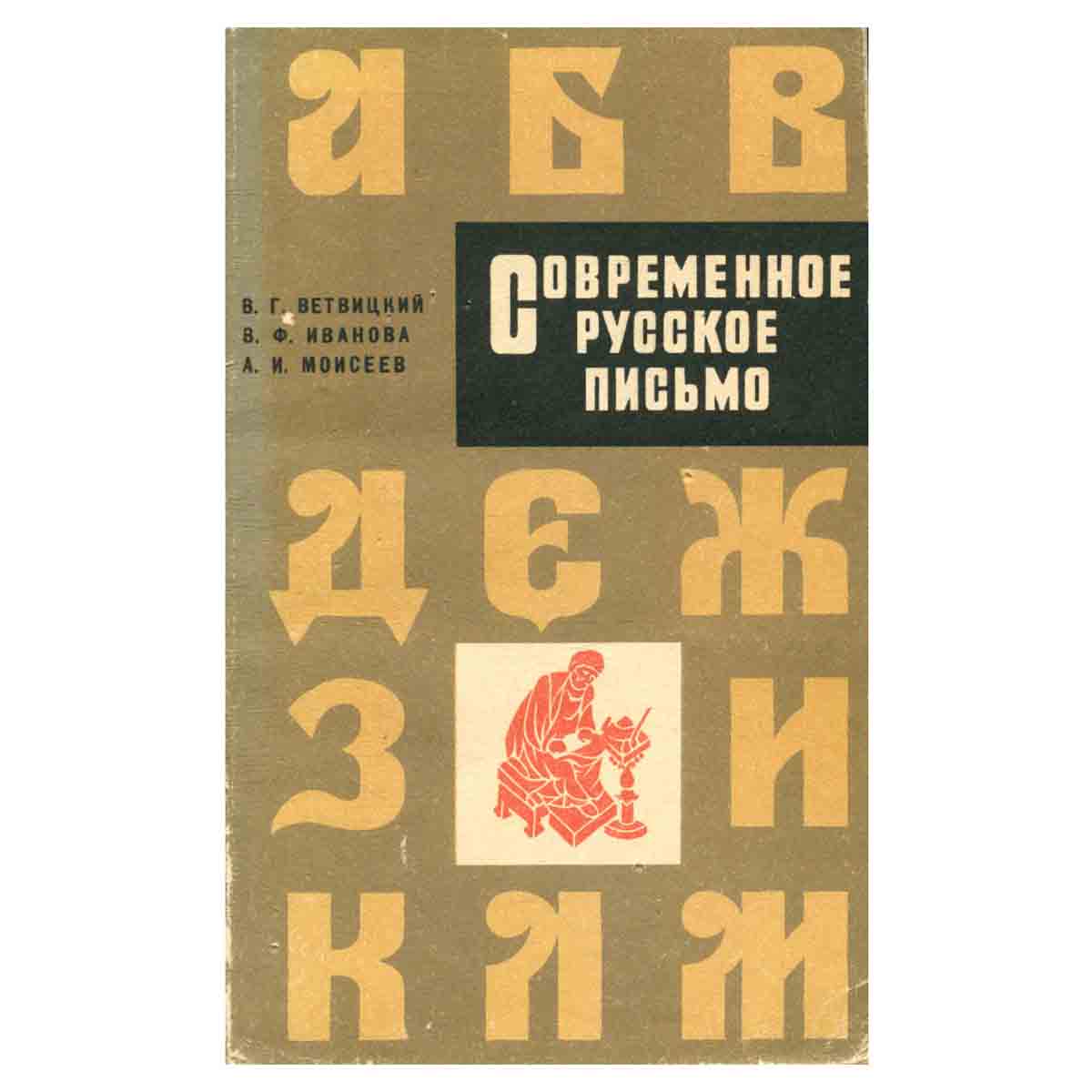 Современное русское письмо