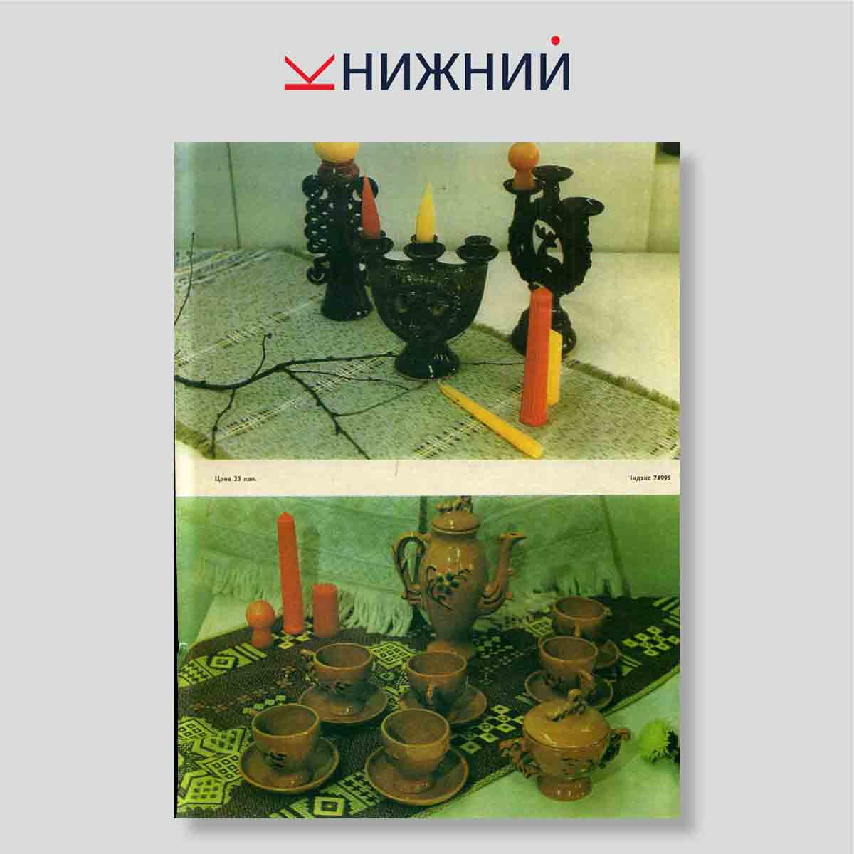 Журнал «Работніца і сялянка» № 2, Февраль 1983