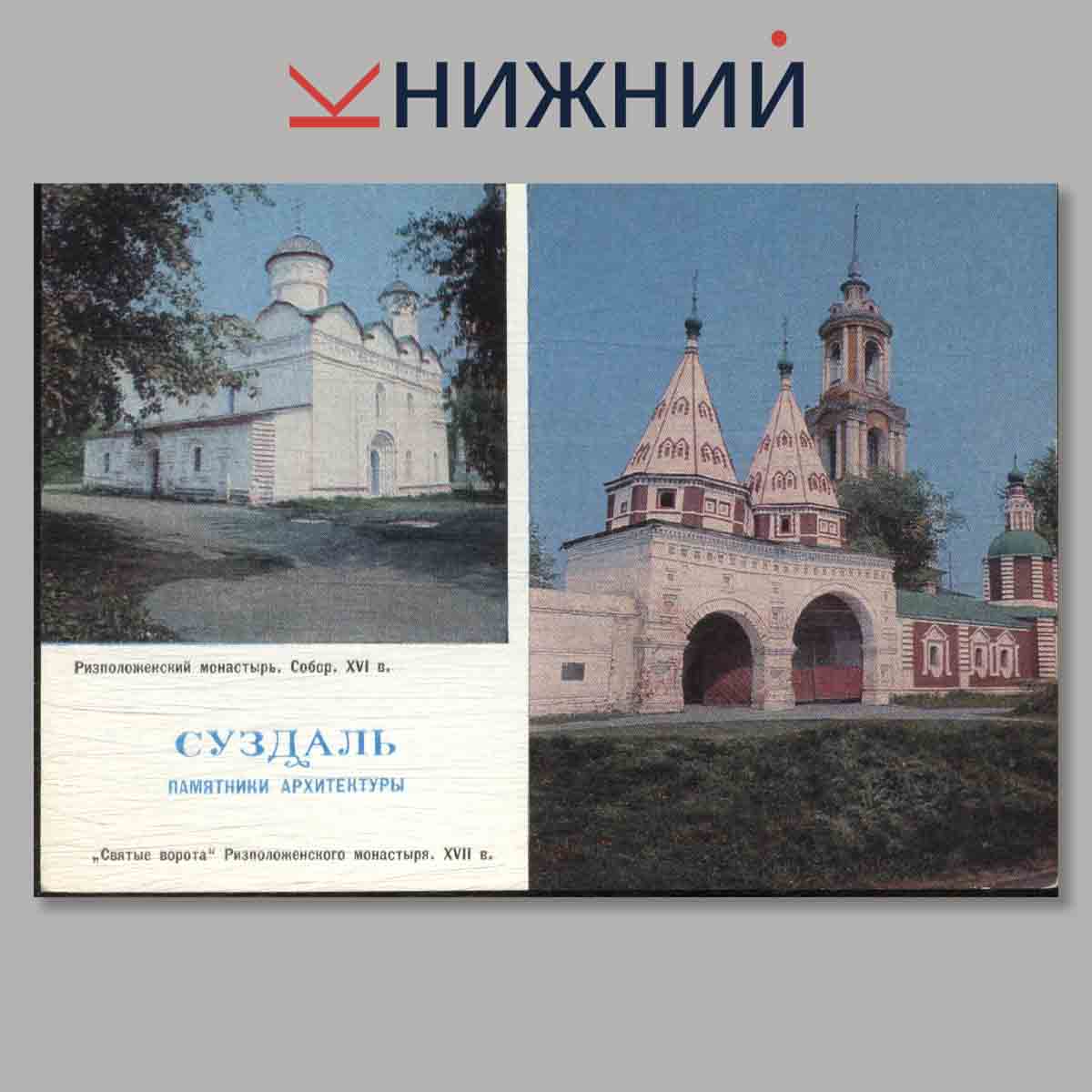 Набор открыток. Суздаль.