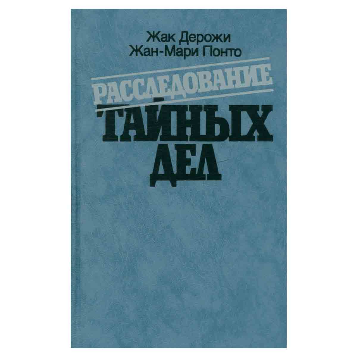 Расследование тайных дел