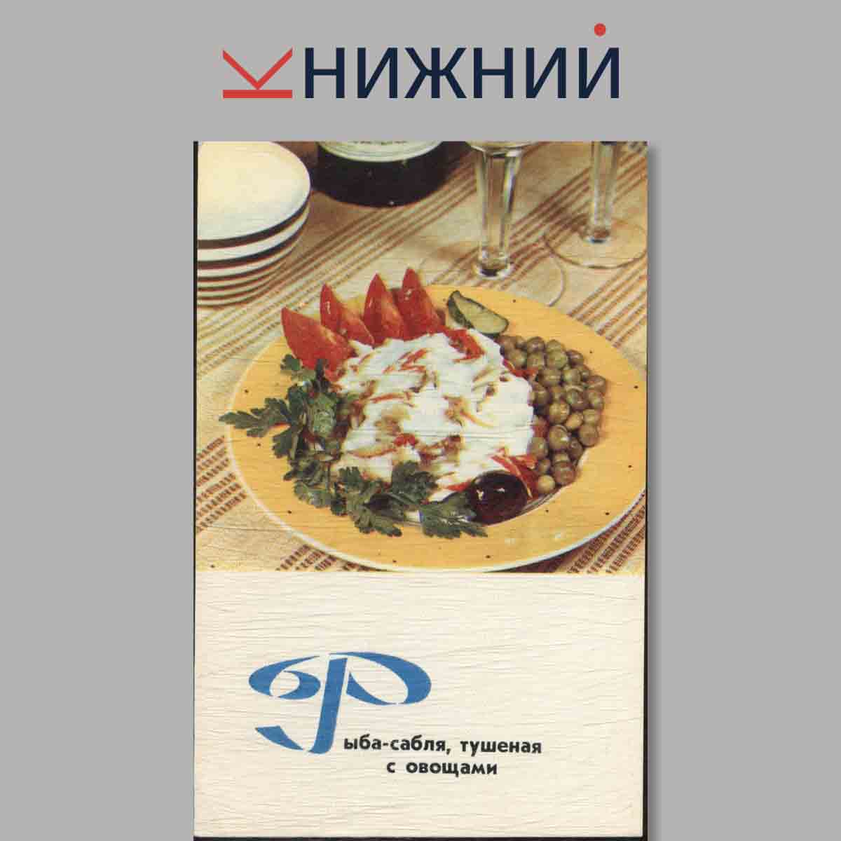 Набор открыток. Рыбные блюда.