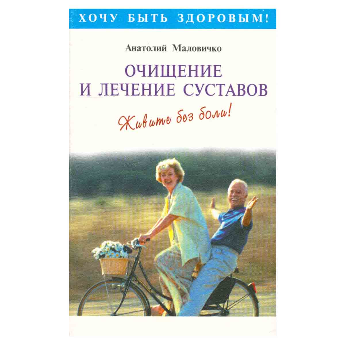 Очищение и лечение суставов. Живите без боли!