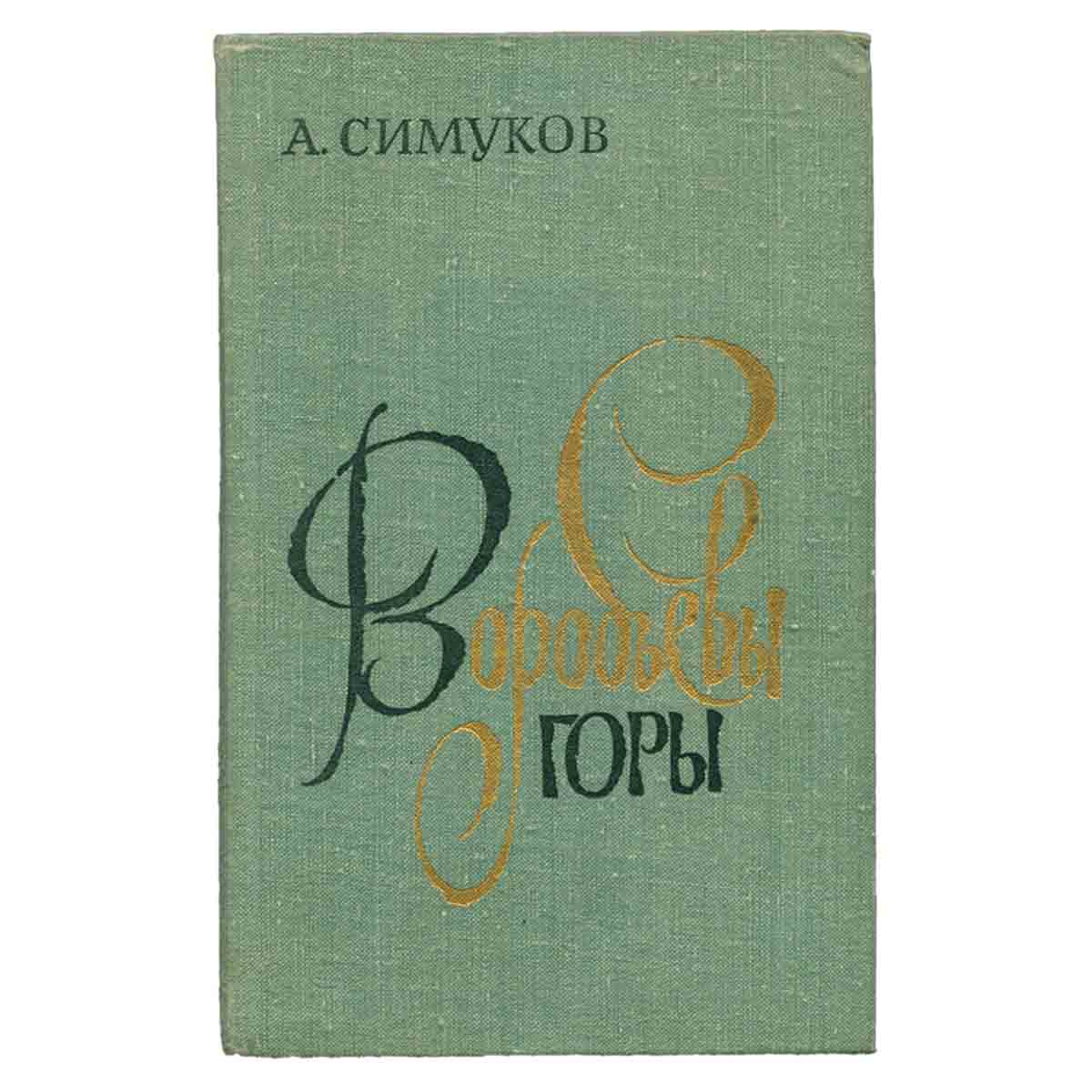 Воробьевы горы