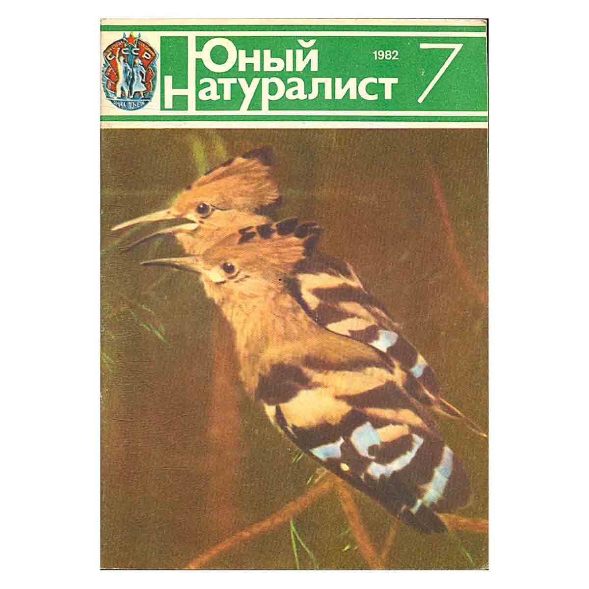 Журнал "Юный натуралист". Выпуск 7 1982 год
