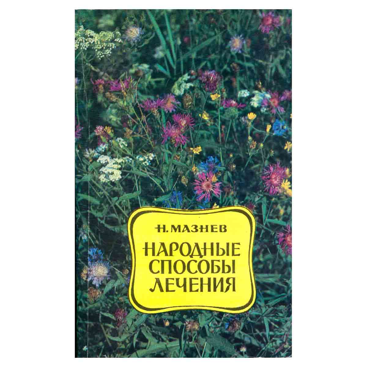 Народные способы лечения