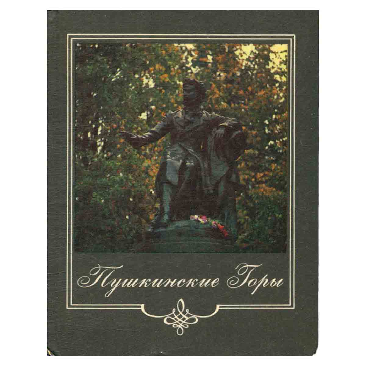 Пушкинские Горы