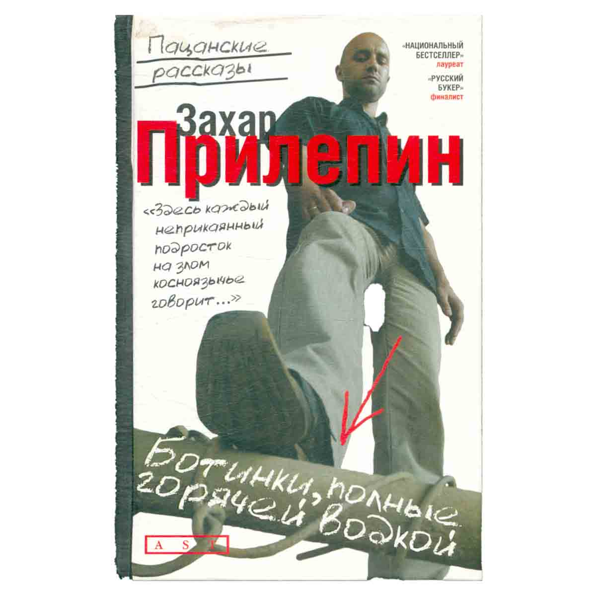 Ботинки, полные горячей водкой. Пацанские рассказы