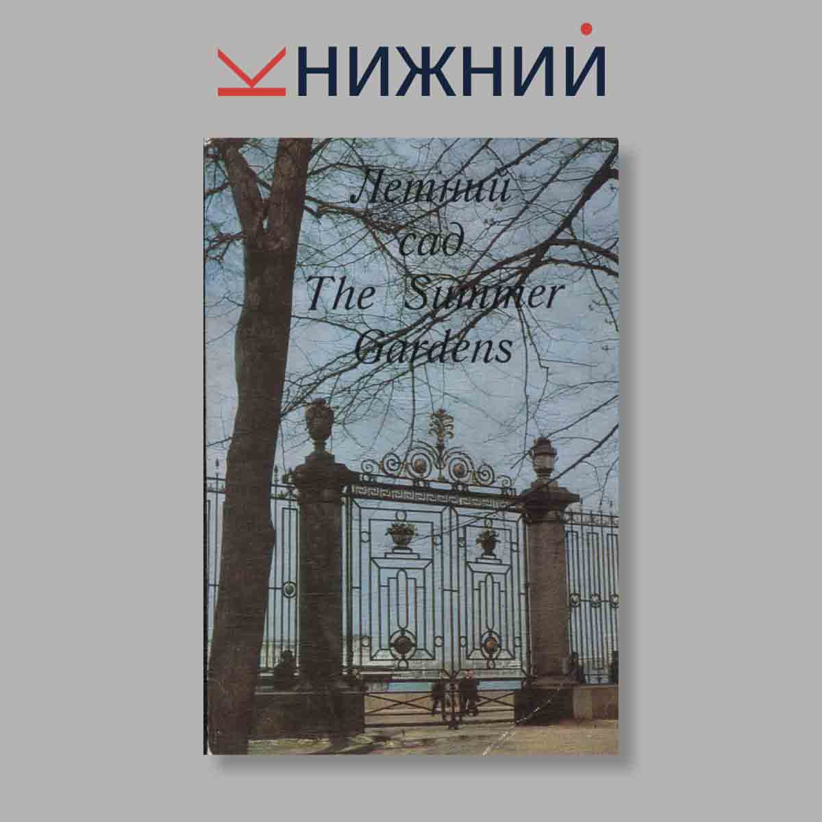 Набор открыток. "Летний сад. The Summer Gardens"