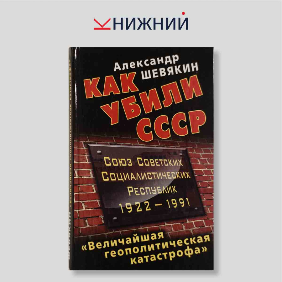 Как убили СССР. «Величайшая геополитическая катастрофа»