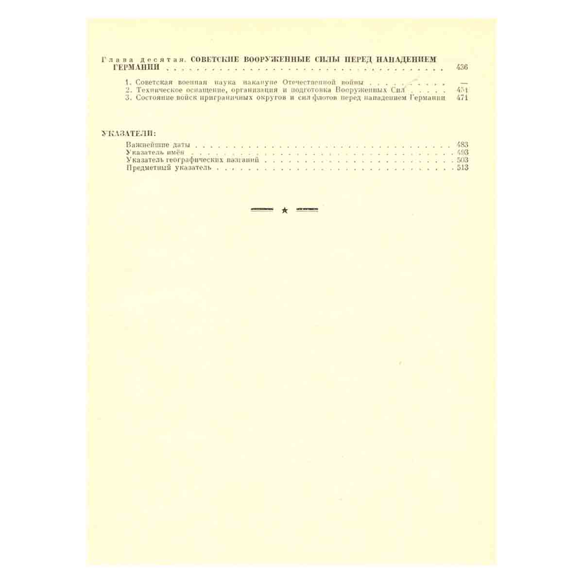 История Великой Отечественной войны Советского Союза. 1941 - 1945. В 6 томах. Том 1