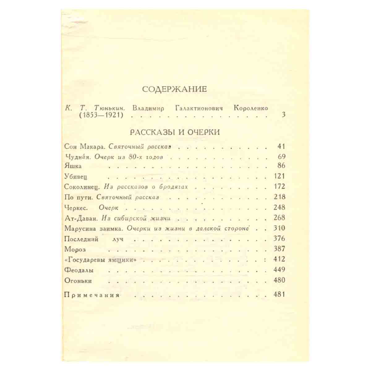В. Г. Короленко. Собрание сочинений в шести томах. Том 1