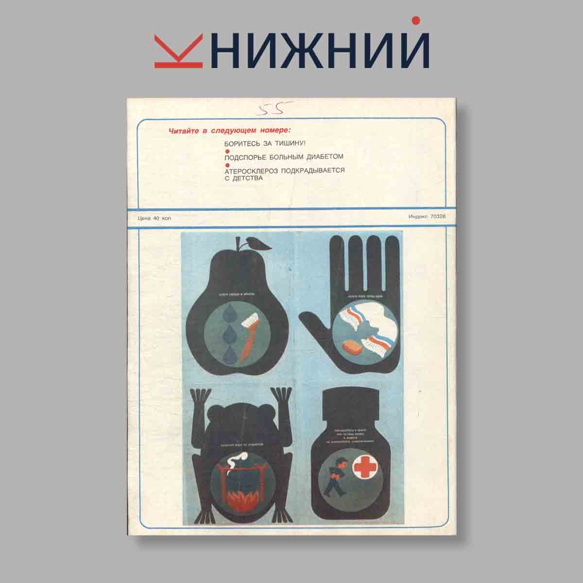 Журнал Здоровье. Выпуск № 6, 1982