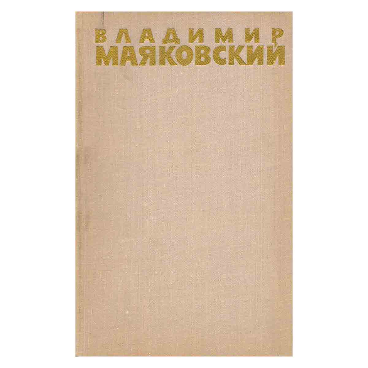 Владимир Маяковский. Собрание сочинений в шести томах. Том 5
