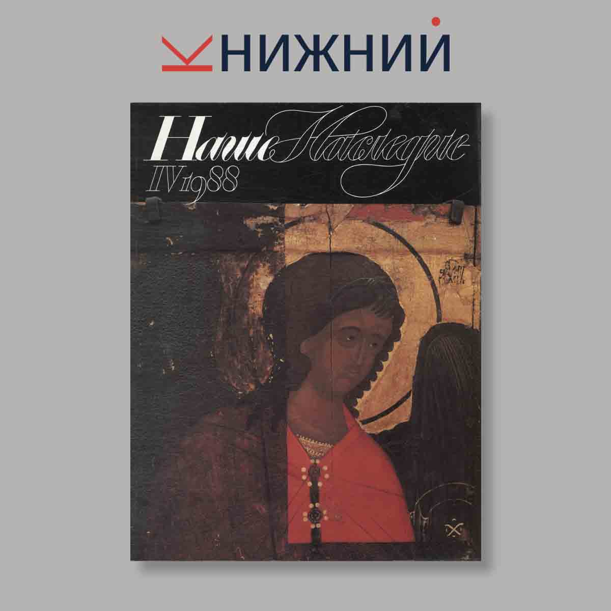 Журнал Наше наследие. Выпуск № 4, 1988