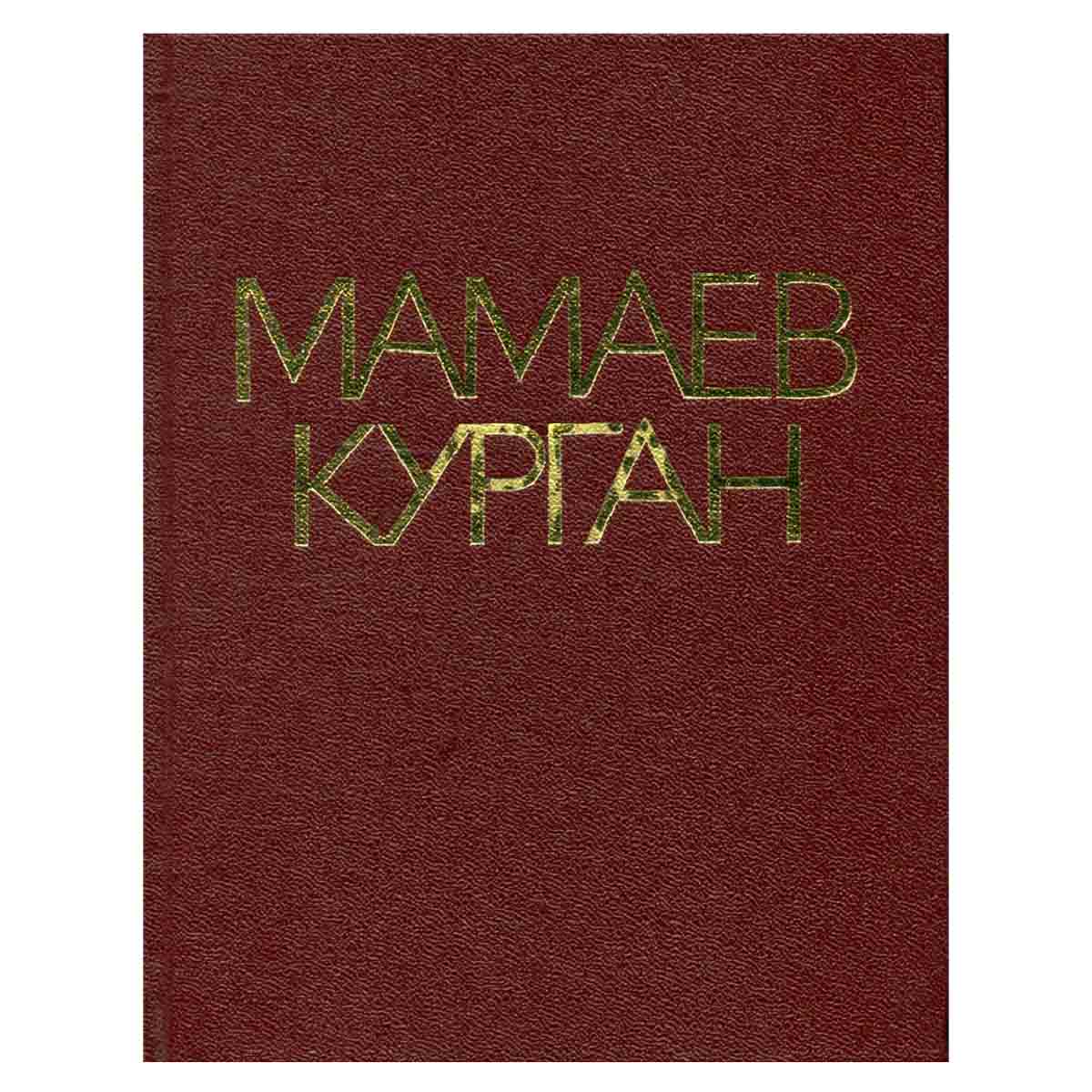 Мамаев курган. Альбом