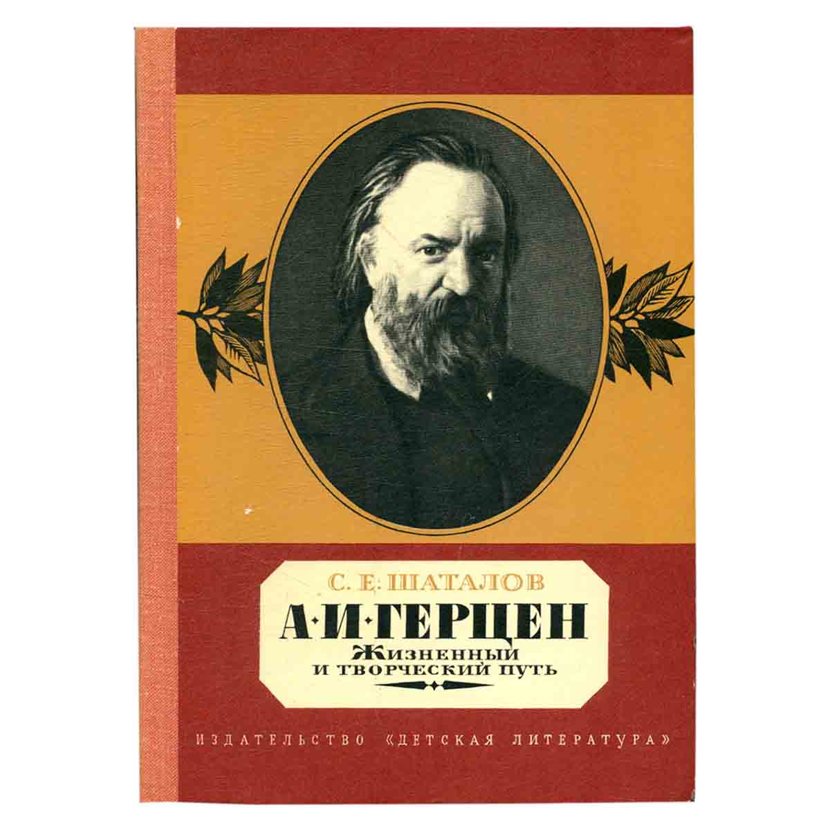 А. И. Герцен. Жизненный и творческий путь