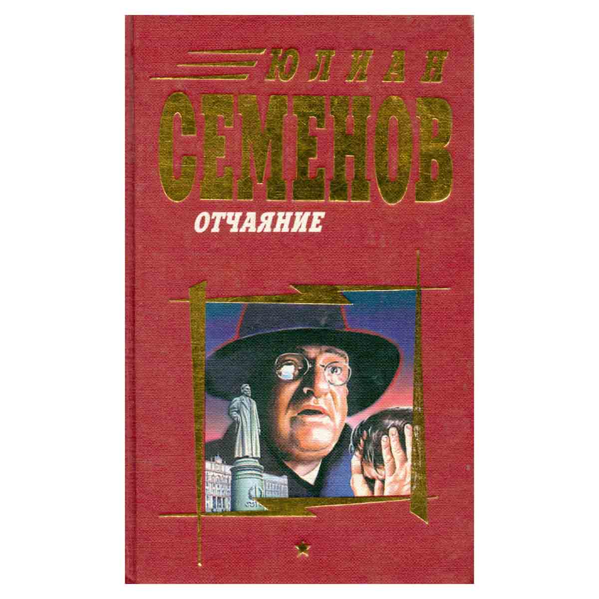 Отчаяние