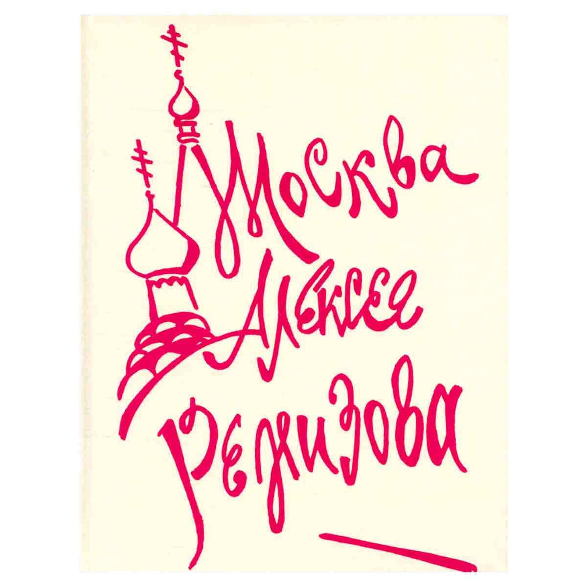 Москва Алексея Ремизова