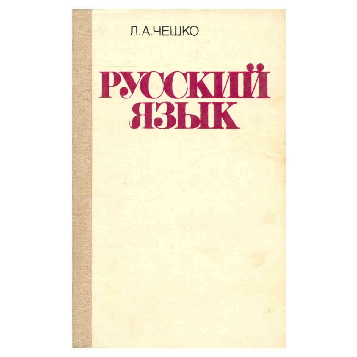 Русский язык