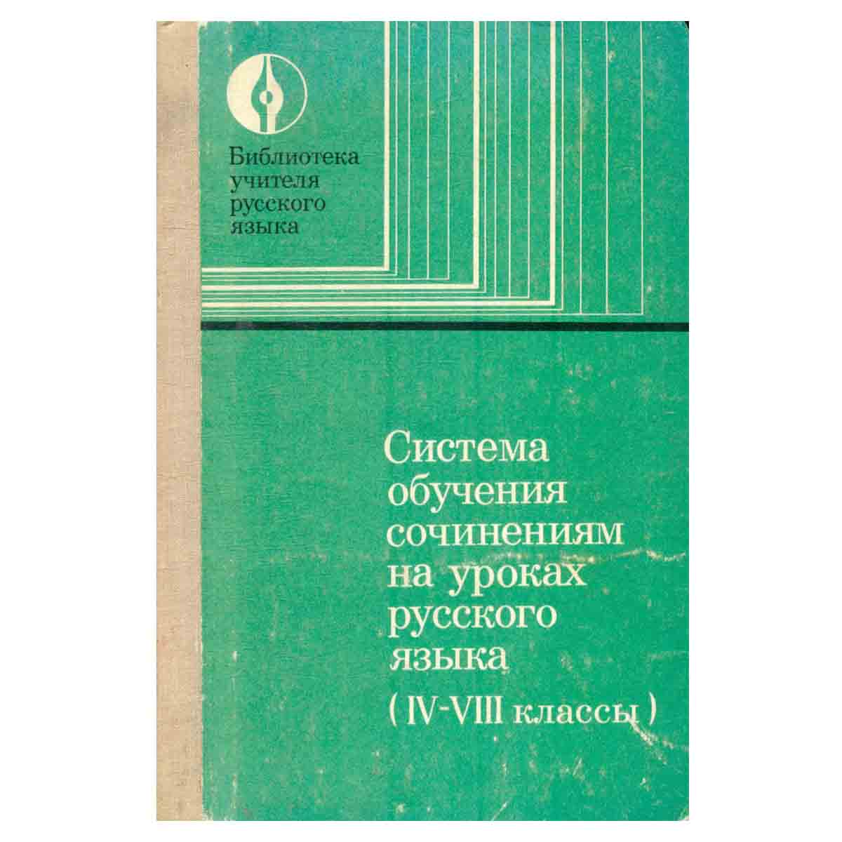 Система обучения сочинениям на уроках русского языка (4-8 классы). Пособие для учителей