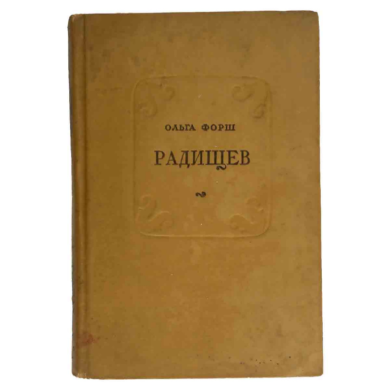 Радищев
