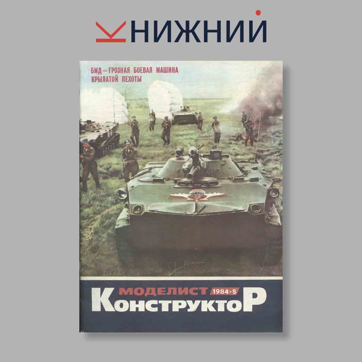 Журнал Моделист-конструктор. Выпуск № 5, 1984