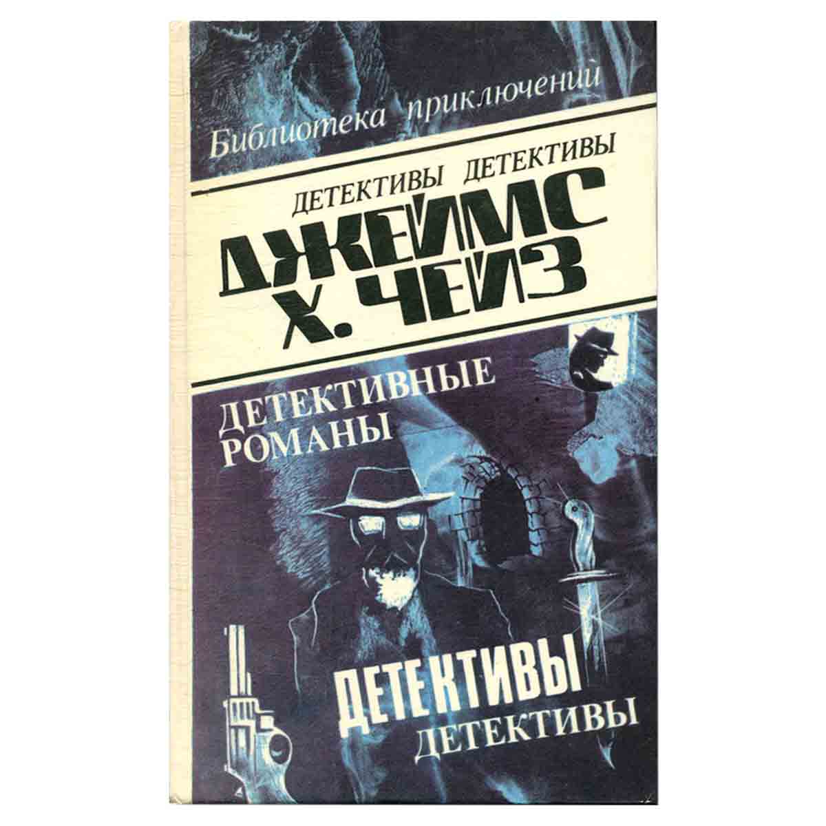 Джеймс Хэдли Чейз. Детективные романы. Том 11