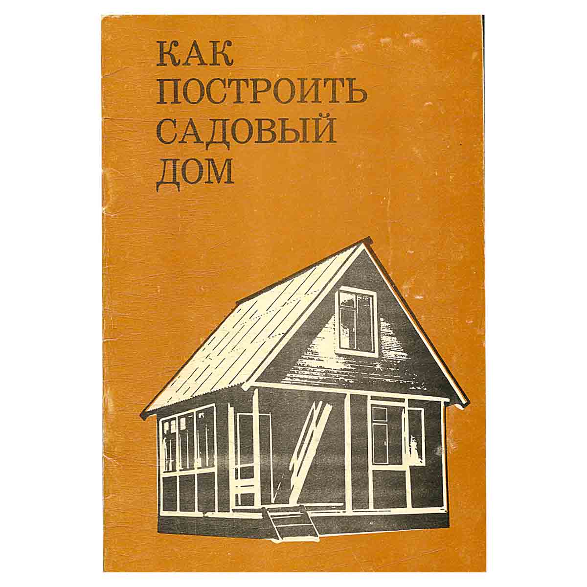 Как построить садовый дом