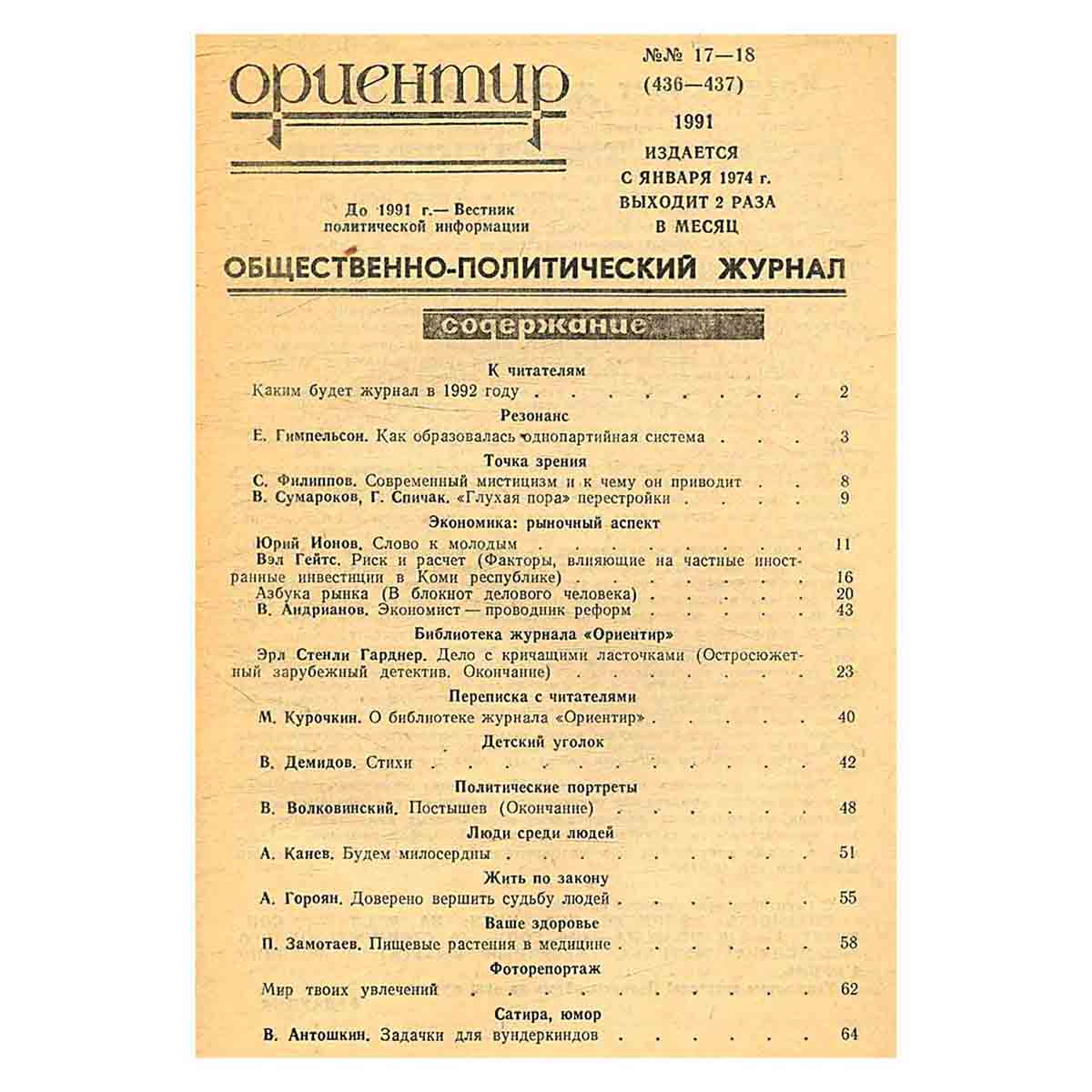 Журнал "Ориентир". Выпуск 17-18, 1991