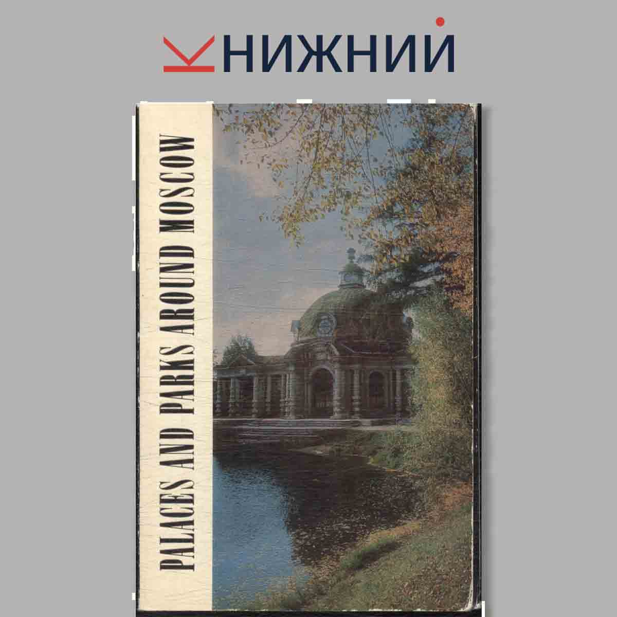 Набор открыток. Palaces and parks around Moscow.