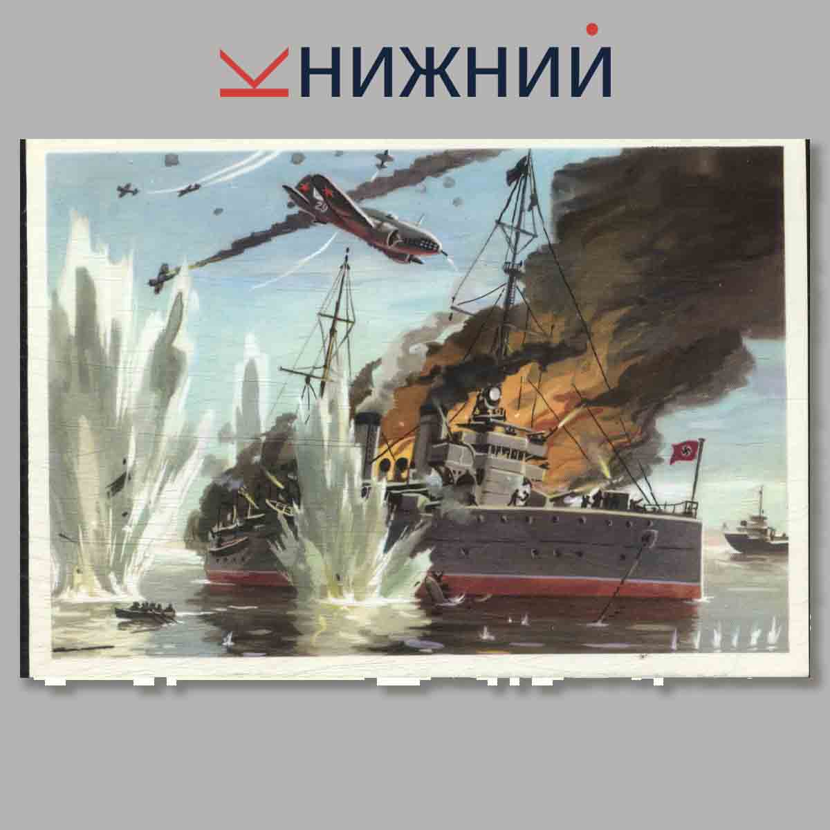 Набор открыток. Военно-морской флот союза ССР в Великой Отечественной войне. Краснознаменный Балтийский флот.