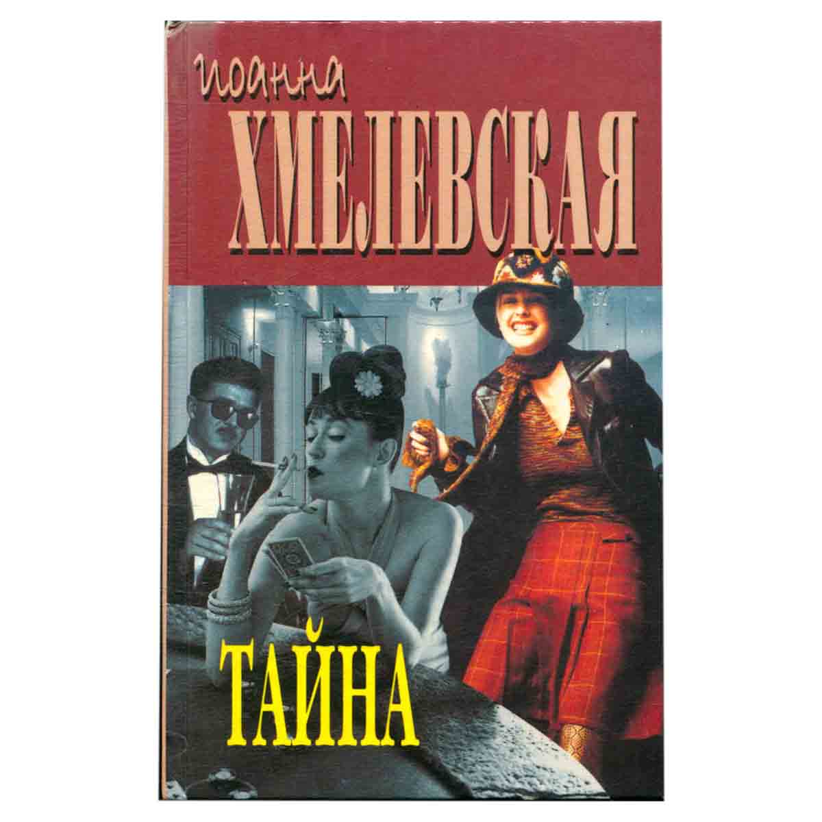 Тайна