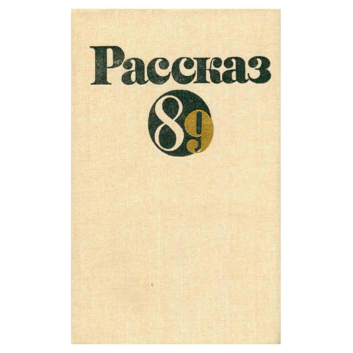 Рассказ - 89
