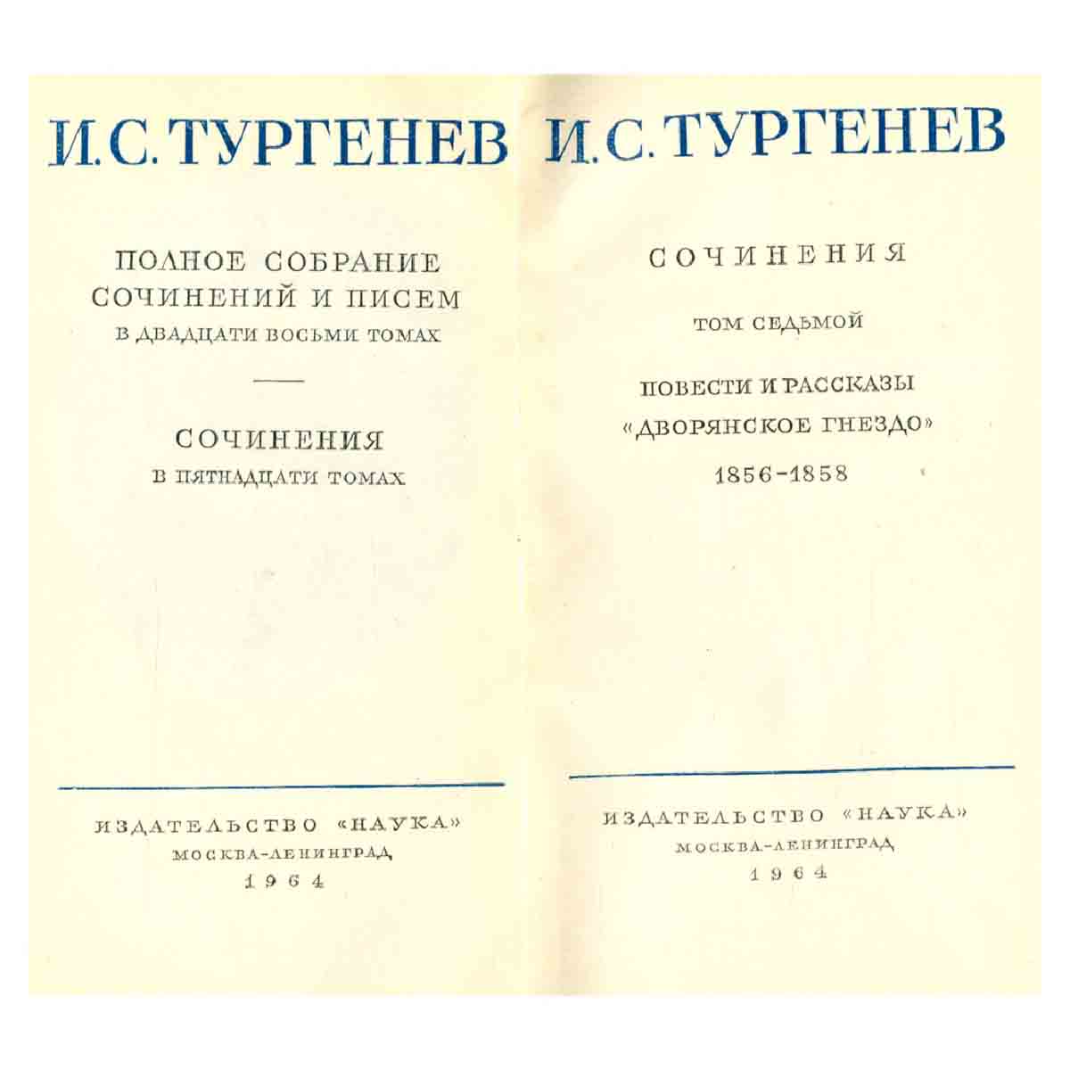 И. С. Тургенев. Полное собрание сочинений и писем в 28 томах. Сочинения в 15 томах. Том 7
