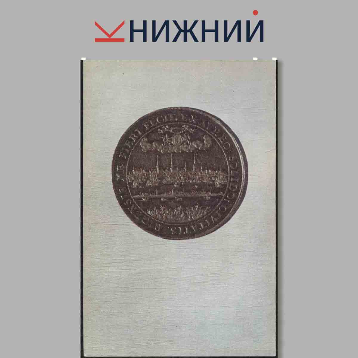 Набор открыток. Города Европы на монетах XVI-XVIII веков.