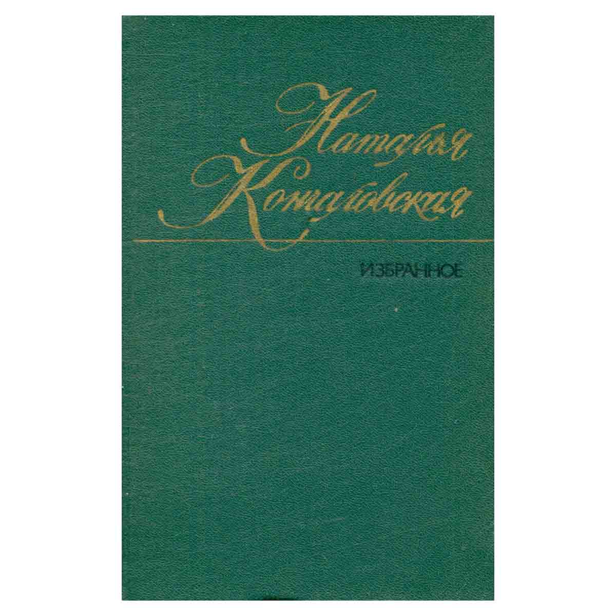 Наталья Кончаловская. Избранное в двух томах. Том 1