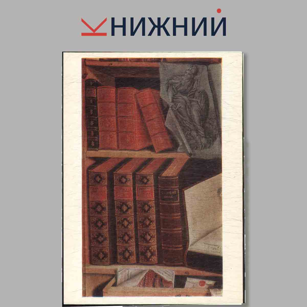 Набор открыток. Натюрморт в Русской живописи XVIII- первой половины XIX века.