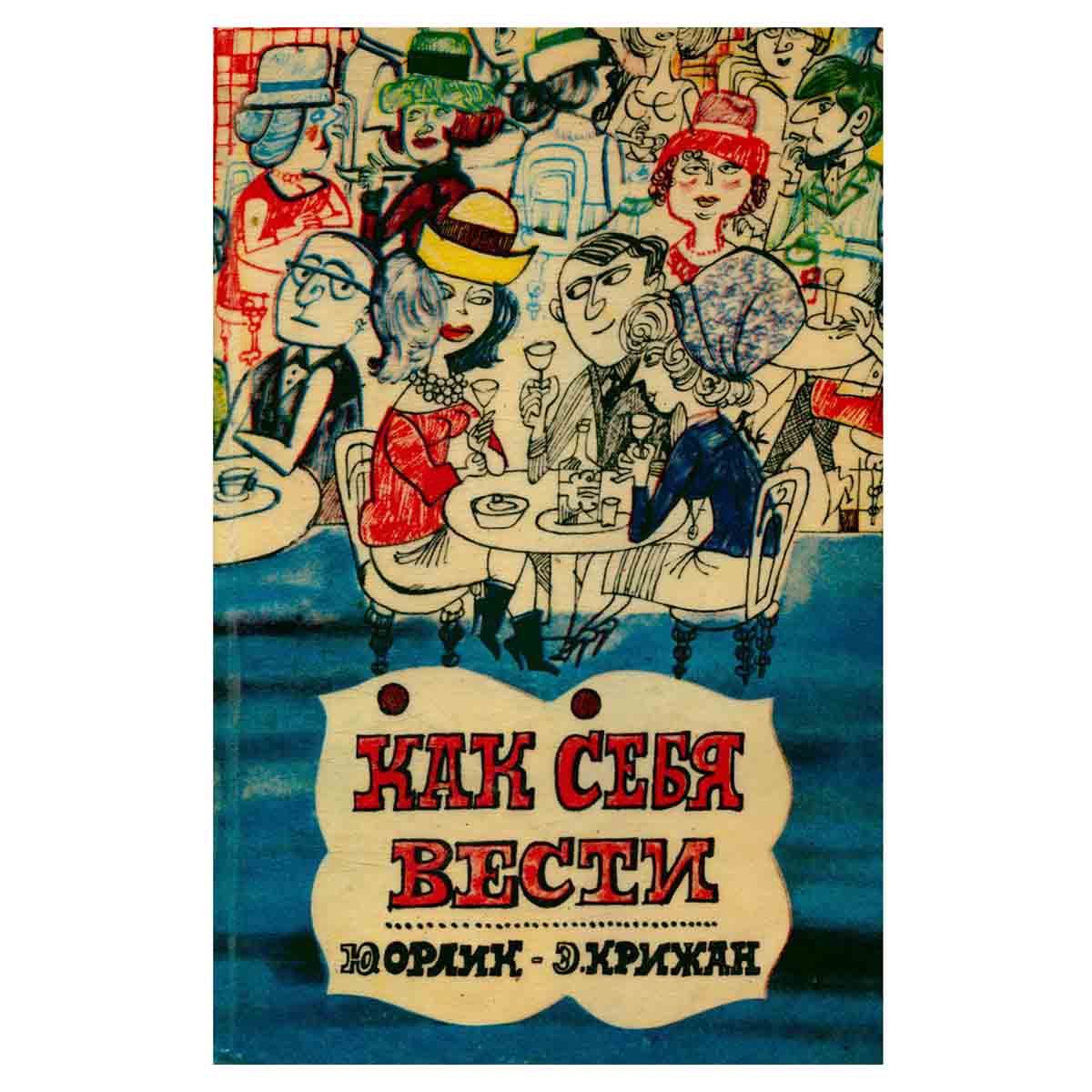 Как себя вести