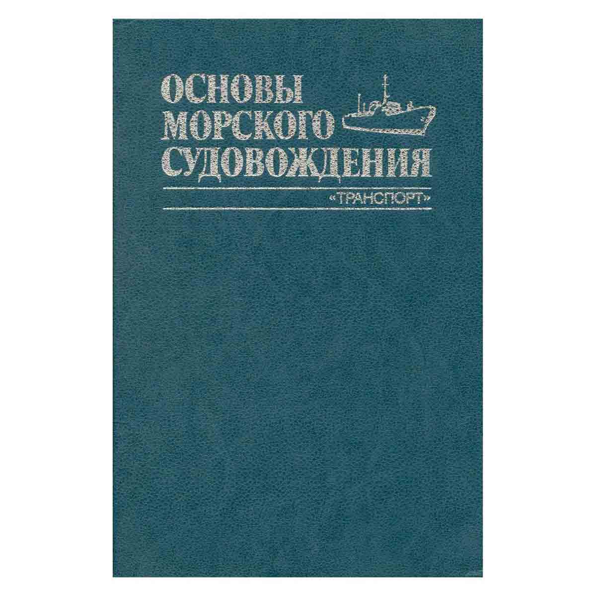 Основы морского судовождения
